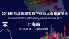 2016國際虛擬現(xiàn)實(shí)線下體驗(yàn)大會暨展覽會
