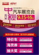 月圓·車(chē)圓 2016深圳（中秋）汽車(chē)展覽會(huì)