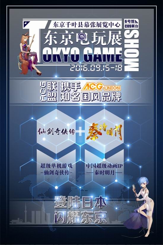 ACG,ACG聯(lián)盟,東京電玩展,TGS,國(guó)風(fēng)最新圖片
