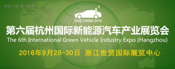 2016第六屆杭州國(guó)際新能源汽車(chē)產(chǎn)業(yè)展覽會(huì)