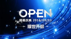 【智能展廳 耀世升級(jí)】9月3日揭幕慶典