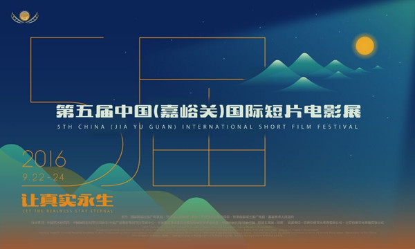 第五屆中國(嘉峪關(guān))國際短片電影展(圖1) 第五屆中國(嘉峪關(guān))國際短片電影展(圖1)