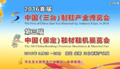 2016首屆中國（三臺）制鞋產(chǎn)業(yè)博覽會暨第三屆中國（保定）鞋材鞋機展覽會9月26日舉行