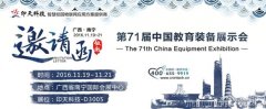 印天科技與你相約11月19日第71屆中國教育裝備展會(huì)