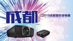 明基家用4K投影機(jī)亮相2016成都國際音響展