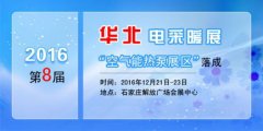 2016第八屆華北電采暖展將啟 樹立空氣能熱泵風(fēng)向標