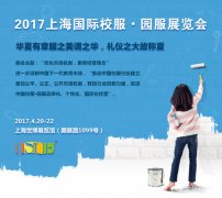 福建新同興校服面料攜手2017上海國(guó)際校服園服展