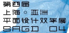 2017第四屆上?！喼奁矫嬖O(shè)計(jì)雙年展作品征集公告